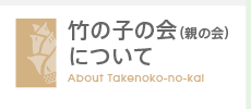 竹の子の会（親の会） について　About Takenoko-no-kai