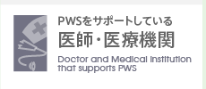 PWSをサポートしている 医師・医療機関　Doctor and Medical institution that supports PWS