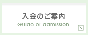 入会のご案内　Guide of admission